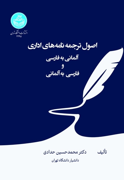 اصول ترجمه نامههای اداری (آلمانی به فارسی و فارسی به آلمانی)